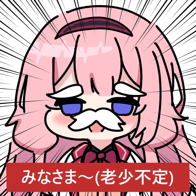 みなさま～(老少不定)#描くンゴ 