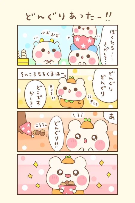 もちくまと7つの不思議な帽子🌈
🌟43の2『どんぐりあったー!!』

おはよぉございます(●ˊ˘ˋ●)❤️
今日もゆるるんよろしくま🐻‍❄️💖

#もちくまんが   #漫画 
#漫画が読めるハッシュタグ 