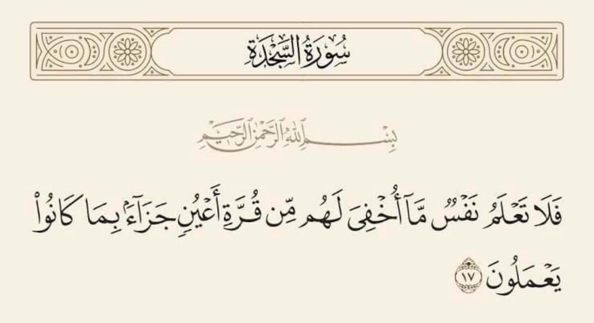 as97ss's tweet photo. "بينما كنت أقرأ اليوم ، وصلت عند آية:
 " فلا تعلم نفس ما أخفي لهم من قرة أعين. 
فاستوقفني معنيٰ " قُرَّة أعيُن " فبحثت عن معناها
 فكان : هو الدمع البارد الذي يخرج ويفيض من العين مع شدة الفرح ..

 فاللهم قُرّ أعيننا بأعزِّ أمنياتنا ."🤎🫀 https://t.co/cpSAGEarrH