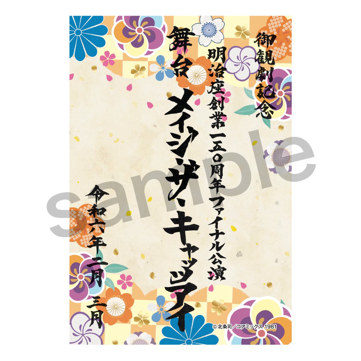 ?グッズ情報? 舞台「メイジ・ザ・キャッツアイ」御劇印 ¥500 公演 