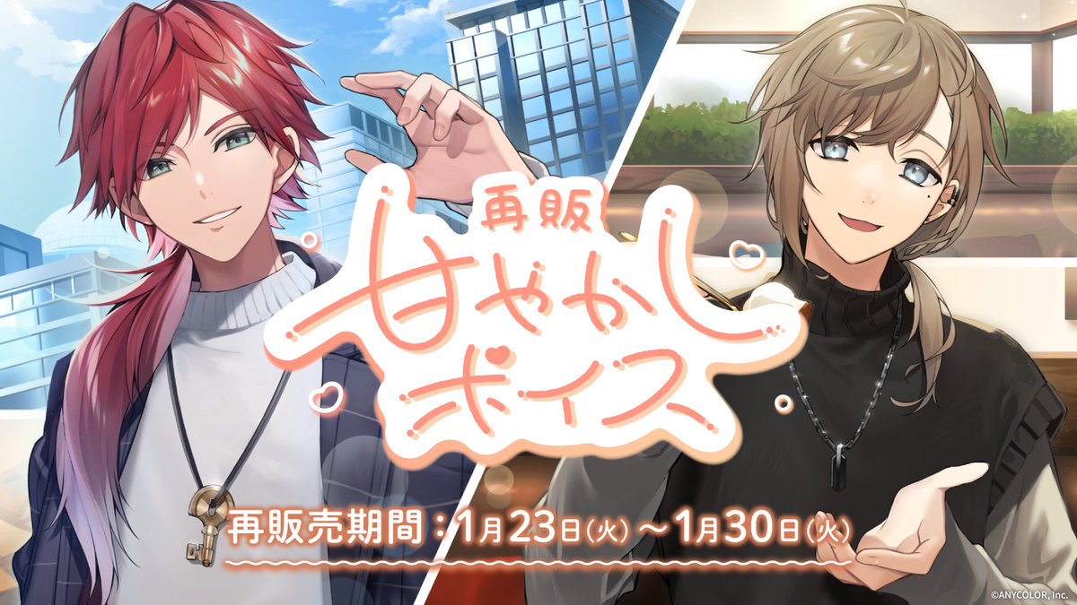 nijisanji_app's tweet photo. 【📢にじさんじ甘やかしボイス＆お叱りボイス 販売期間のお知らせ】

#にじストア にて再販中の
「にじさんじ甘やかしボイス＆お叱りボイス」

販売期間は＜ 本日 1/30(火) 23:59 ＞ まで！
 
再販売ページはこちら！▼
https://t.co/RWG4i3ENDA

#にじさんじ甘やかしボイス　#にじさんじお叱りボイス https://t.co/12uJeQDi4k