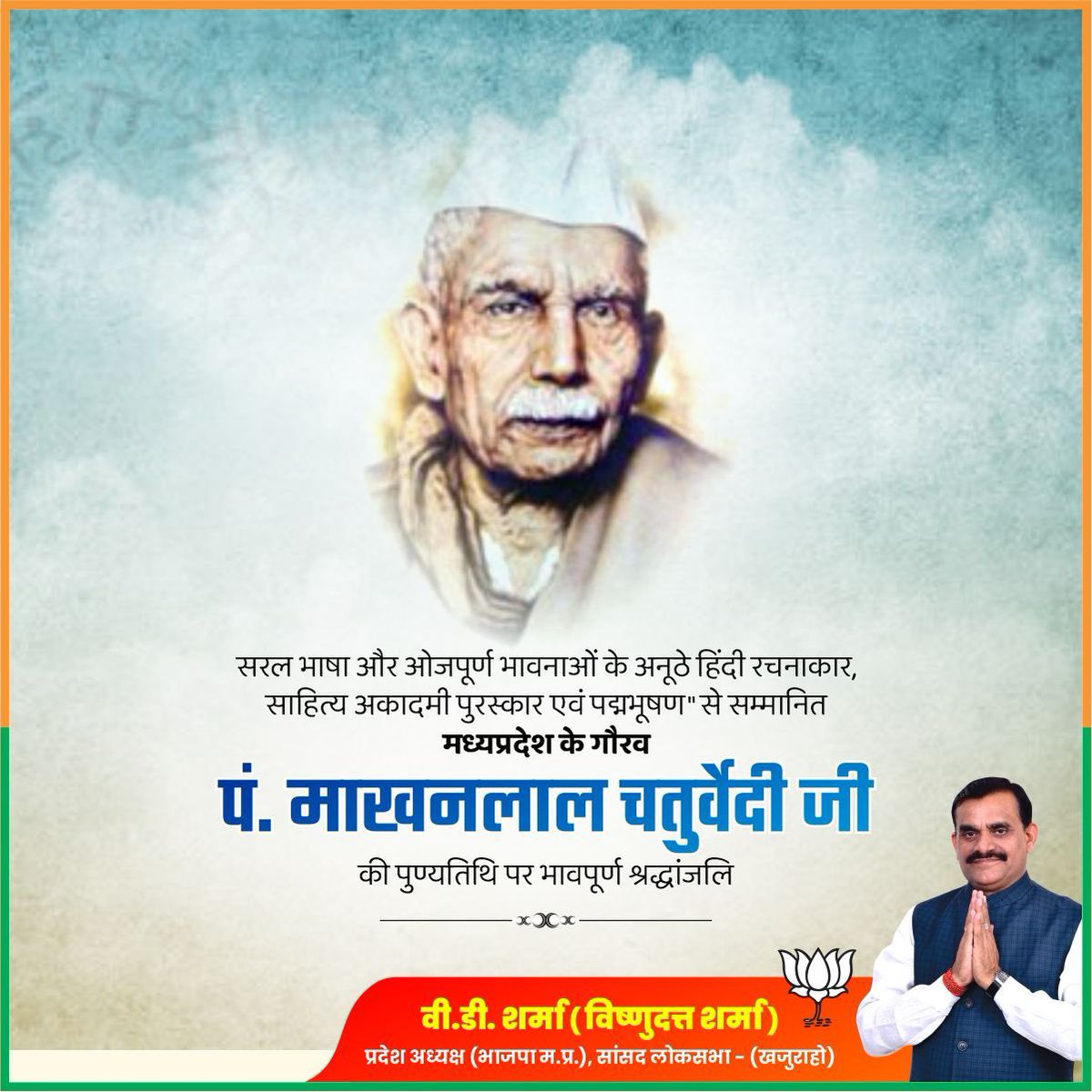 सरल भाषा और ओजपूर्ण भावनाओं के अनूठे हिंदी रचनाकार, साहित्य अकादमी पुरस्कार एवं पद्मभूषण" से सम्मानित मध्यप्रदेश के गौरव पं. माखनलाल चतुर्वेदी जी की पुण्यतिथि पर उन्हें भावपूर्ण श्रद्धांजलि।

देश प्रेम से ओत-प्रोत आपकी रचनाएं राष्ट्रसेवा में न्यौछावर होने के लिए प्रेरित करती हैं।