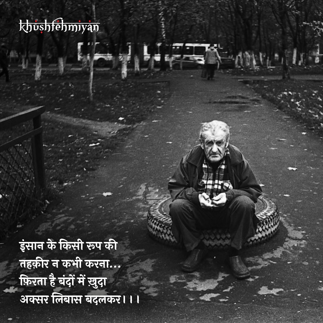 manojasrani's tweet photo. इंसान के किसी रूप की
तहकीर कभी न करना
फिरता है बंदों में खुदा
अक्सर लिबास बदलकर
#khushfehmiyan
#shayari
#loveshayari
#insaan
#tahakeer
#khuda
#libaas
#doline
#lifequotes
#itslife
#falsafa
#philosophy
#zindagi https://t.co/nYgk7ahhHM