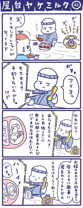 「屋台ヤケミルク」その42
(再掲)

お腹の中からご予約の電話☎

#屋台ヤケミルク #育児漫画 