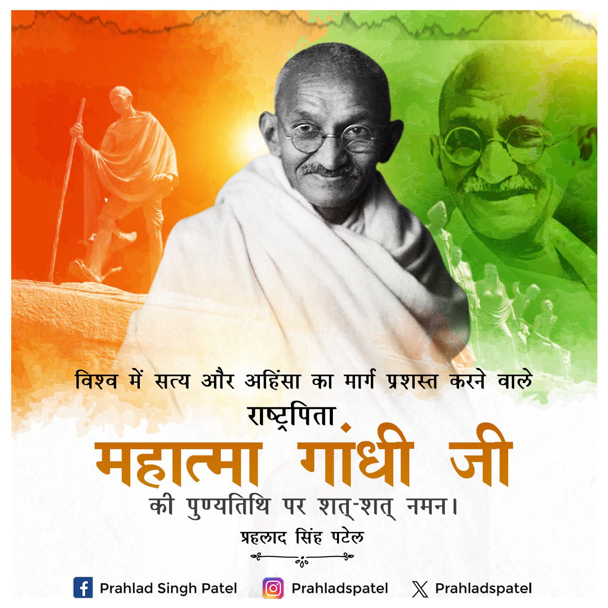 prahladspatel's tweet photo. 'व्यक्ति अपने विचारों से निर्मित प्राणी है, वह जो सोचता है वही बन जाता है।'

संपूर्ण विश्व को सत्य, अहिंसा और शांति का मार्ग दिखाने वाले राष्ट्रपिता महात्मा गांधी जी की पुण्यतिथि पर उन्हें कोटि-कोटि नमन। https://t.co/QJjDRlow0r