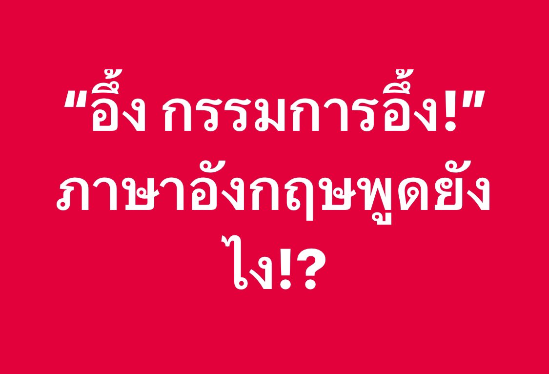 englishbykruann's tweet photo. ไหนแต่ละคนมีไอเดียอะไรมาแชร์กันหน่อยยย!
#ครูพี่แอน #perfectenglish #พูดภาษาอังกฤษ #เรียนภาษาอังกฤษออนไลน์ https://t.co/fcMSTJJkKO
