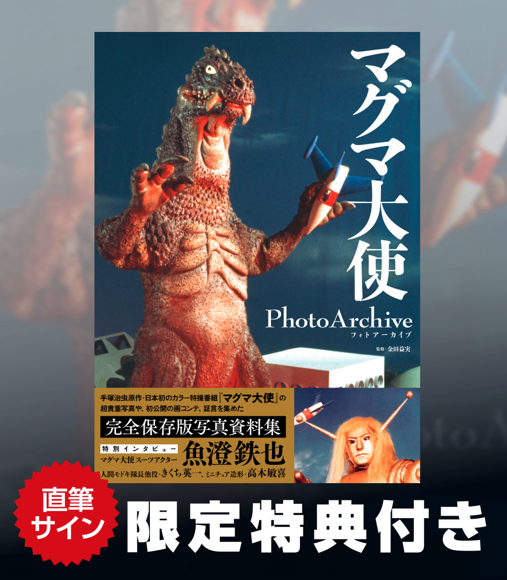 📢直筆サイン特典付き 発売決定‼️ 「マグマ大使 Photo Archive