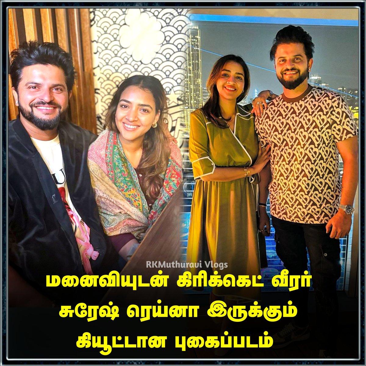 Muthuravi12's tweet image. மனைவியுடன் கிரிக்கெட் வீரர் சுரேஷ் ரெய்னா இருக்கும் கியூட்டான புகைப்படம்

#sureshraina #sureshrainafc #familytime #family #trendingnow #LatestNews