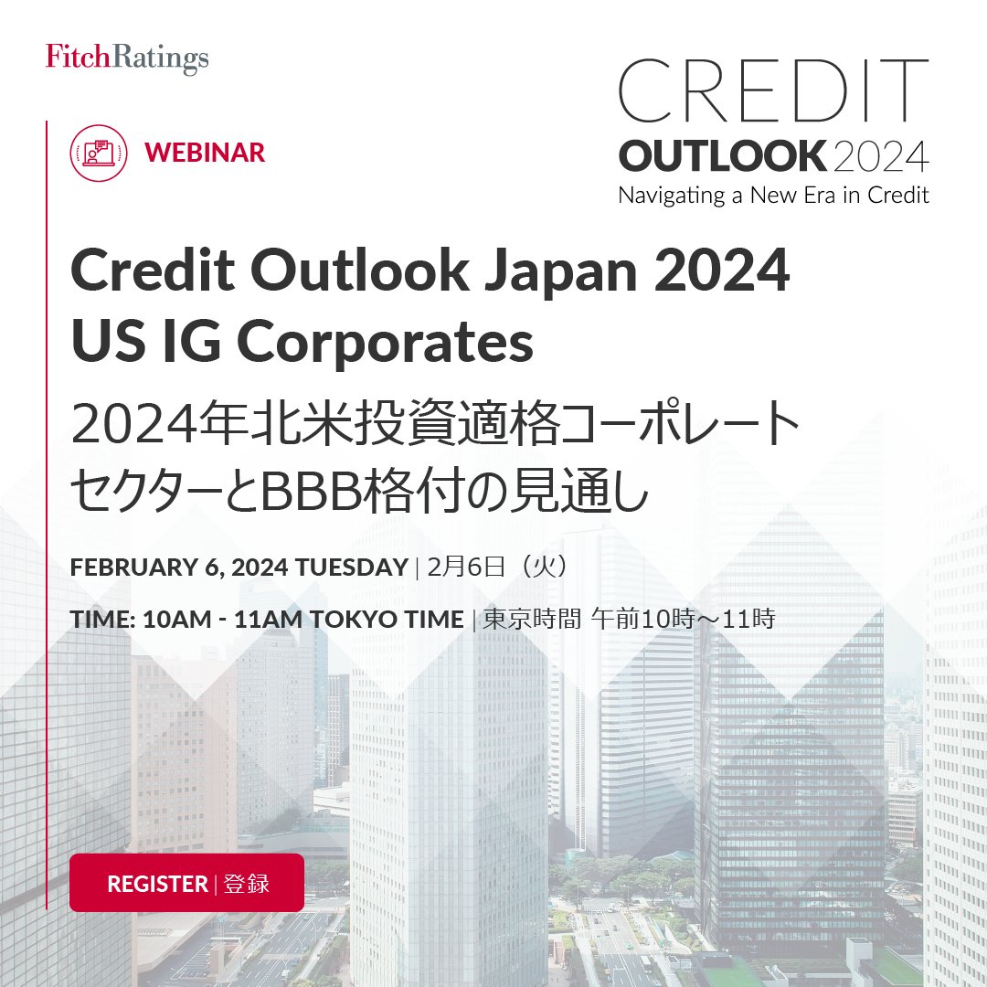 2月6日（火）、「クレジット・アウトルック・ジャパン：2024年 北米投資適格コーポレートセクターとBBB格付の見通し」に関するウェビナーにて当セクターのシニア・アナリストが、現在のマクロ環境、信用リスク、トレンド等についてご説明いたします。  是非ご参加ください ...