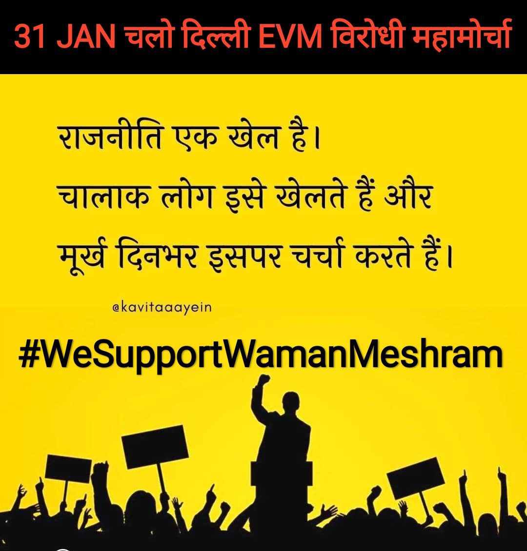 देश की निगाये चुनाव आयोग पर हो रहे मोर्चे पर है.
मैं Evm विरोधी मोर्चा का समर्थन करता हूँ.
#WeSupportWamanMeshram
1000 से ज्यादा youtuber दिल्ली के महामोर्चे को कवरेज देंगे
#मैं_दिल्ली_आ_रहा_हूँ
#BanEVM_SaveDemocracy
<a href="/KunwarSinghSha9/">Adv. Kunwar Singh kori</a> 👈👈क्रांतिकारी साथी फॉलो जरूर करे