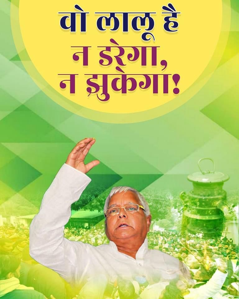 जितना दम लगाना हो लगा लो, लालू नहीं झुकेगा!

#YodhaLaluYadav
#लालू_नही_झुकेगा