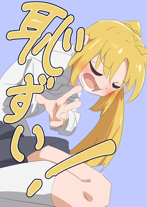 「恥ずい!」 