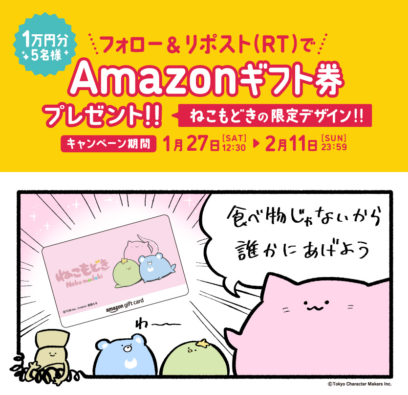\✨ #Amazonギフト券 抽選で当たる!✨/
フォロー&リポスト(RT)キャンペーン実施中🎁
#ねこもどき の限定デザインです♪💕
▼詳細は下記の投稿からご覧ください🌽