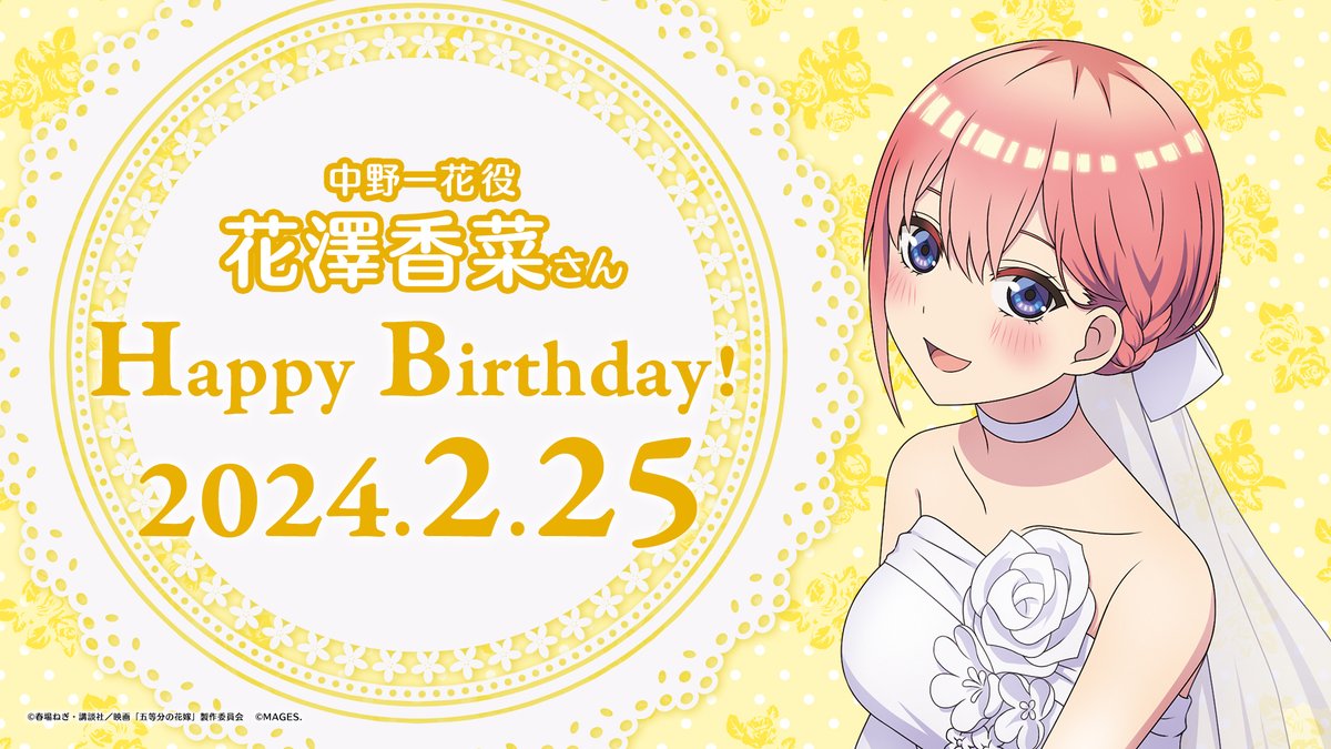 💛✨Happy Birthday✨💛 本日2月25日は中野家の長女、中野一花🌼役