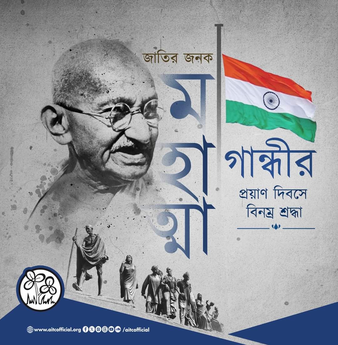 MasrequlAnwar1's tweet image. মহাত্মা গান্ধীর প্রয়াণ দিবসে আন্তরিক শ্রদ্ধাঞ্জলি।
#AITCofficial  🙏
#MamataOfficial 🙏
#abhishekaitc  🙏
#ItsYourDev  🙏
#BanglarGorboMB 🙏