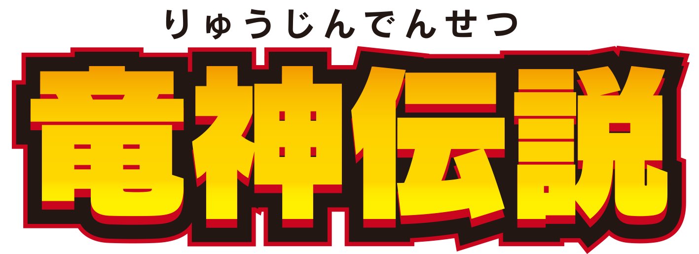 竜神伝説 2024 (@ryujin0925) / X 竜神伝説 2024 (@ryujin0925) / X
