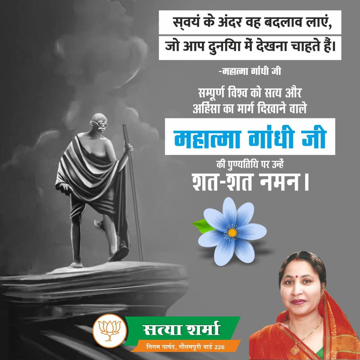 SatyaSharma226's tweet photo. संपूर्ण विश्व को सत्य व अहिंसा का मार्ग दिखाने वाले भारत माँ के वीर सपूत राष्ट्रपिता महात्मा गांधी जी को उनकी पुण्यतिथि पर शत शत नमन ॥

#महात्मा #महात्मागांधी #MahatmaGandhi #MahatmaGandhiji

@SatyaSharma226 https://t.co/OMKa7mbw2O