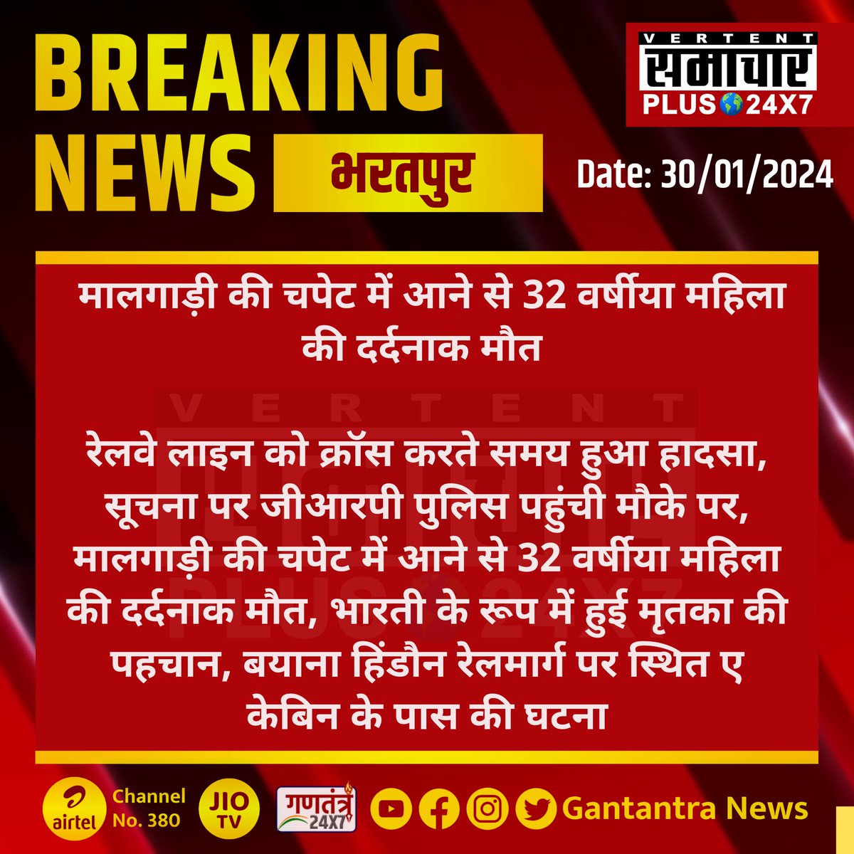 SamacharPlus360's tweet image. भरतपुर: मालगाड़ी की चपेट में आने से 32 वर्षीया महिला की दर्दनाक मौत

#Bharatpur #RailwayAccident #GRPPolice #Rajasthan #GantantraNews