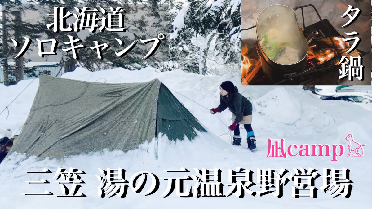 nagicamp0509's tweet photo. 動画upしてます✨✨✨
2024.1.6~7  三笠!!湯の元温泉野営場♨️でのソロキャンプの様子です‼️ #ソロキャンプ女子 #北海道キャンプ ＃三笠　#湯の元温泉野営場　#軍幕　 #野営女子
https://t.co/D4EUckdDFH https://t.co/5tOBIBS7Fc