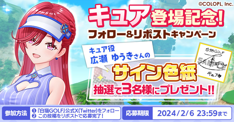 wcat_golf's tweet photo. 【#白猫ゴルフ に、キュアが登場！】
抽選で3名様に、新ゴルファー「キュア」役 #広瀬ゆうき さんのサイン色紙が当たる！！

▼参加方法
@wcat_golf をフォローしてこの投稿をリポスト（リツイート）！

▼応募規約
https://t.co/QRMAfOTJPI

たくさんのご応募お待ちしてます⛳ https://t.co/5sO5vIUsqH