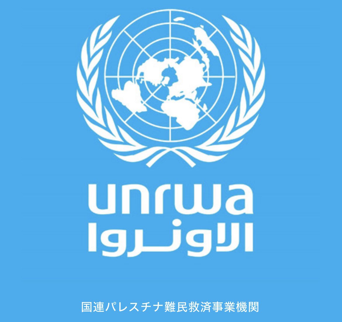 UNRWAって何？子どもに聞かれた！
↓
国際連合パレスチナ難民救済事業機関

国際連合事業機関の一つで、約500万人のパレスチナ難民に対してパレスチナ国（ガザ地区およびヨルダン川西岸地区）、ヨルダン、レバノン、シリアで教育、保健、福祉、救急などの援助および人間開発を担っている。
byウィキ