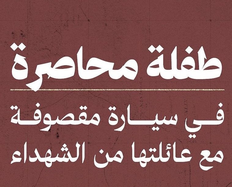 Abu_Salah9's tweet photo. يارب مـعجزة من عندك تنقذ هالطفلة البريئة.

انتهت كل الحلول، يارب وبس https://t.co/O7mlWRAWCI