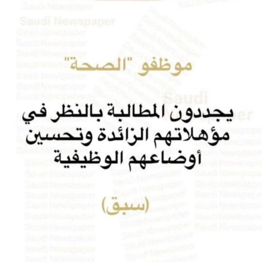 a02966303's tweet photo. @FahadAlJalajel نتمنى أن نرى نموذج رعاية صحية حديث إبتداء بتطوير وتحسين بيئة العمل ، وذلك بمعالجة أوضاع الموظفين الحاصلين على مؤهلات زائدة . https://t.co/neKeEDJo8p