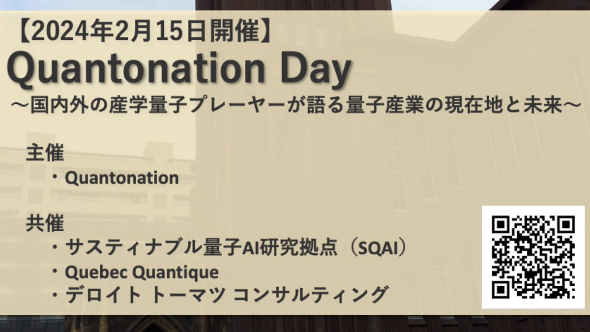 coi_sqai's tweet photo. 【2024年2月15日開催】
Quantonation Day ~国内外の産学量子プレーヤーが語る量子産業の現在地と未来~ が開催されます。
詳細URL: https://t.co/QWiN5jkywZ
#量子コンピュータ #SQAI #研究会 https://t.co/yf2CP4UMe0