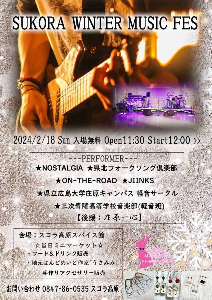 【Live情報‼️】
🔥sukora winter live🔥

○日時
2/18(日) 12:00-17:00

○場所
神石高原町 スコラ高原スパイス館研修室

○出演バンド
クロマトグラフィー
wythm
公安対魔特異4 課庄原支部
2 time

入場無料！！
外でのLiveが初めての部員もいます✨
いいライブになりますように🌷🫧