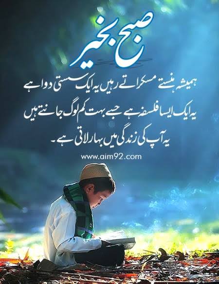 اسلام وعلیکم ورحمتہ اللہ وبرکاتہ 🌹✨️
سب کو صبح بخیر 🌞🌄✨️

ہمیشہ ہنستے مسکراتے رہیں یہ ایک سستی دوا ہے یہ ایک ایسا فلسفہ ہے جسے بہت کم لوگ جانتے ہیں یہ آپکی زندگی میں بہار لاتی ہے۔
