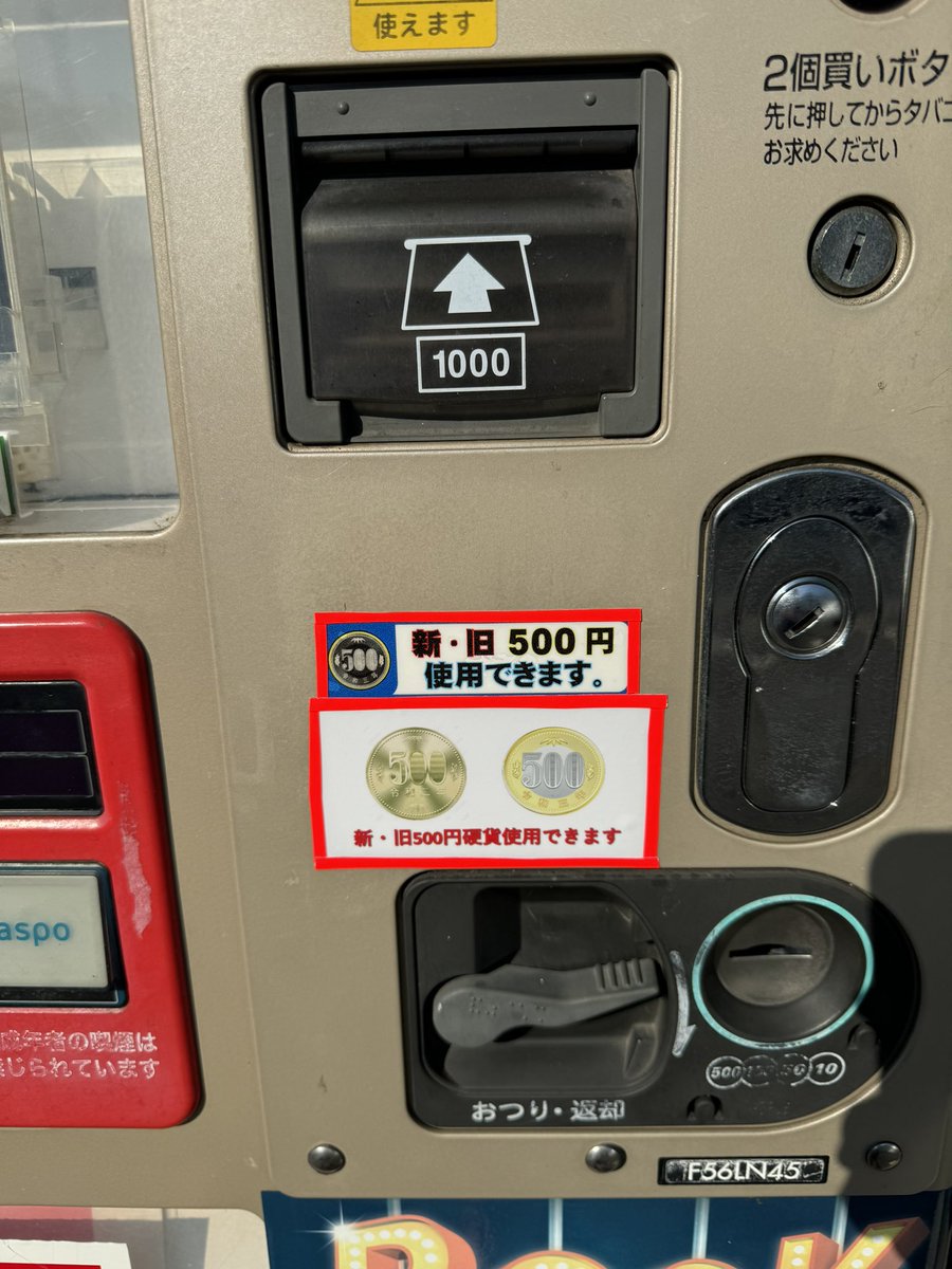 香川県高松市木太町の間島たばこ店さんの自販機が新500円対応になり