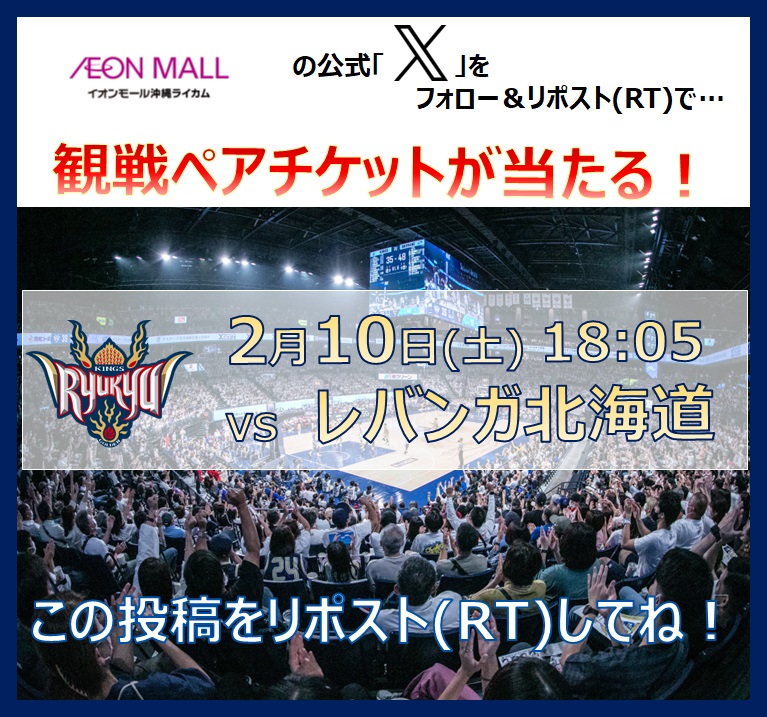 AMokinawarycom's tweet photo. 【2/10(土)18:05】VSレバンガ北海道 #琉球ゴールデンキングス 観戦ペアチケットが当たる抽選会！ イオンモール沖縄ライカムをフォロー＆この投稿をリポスト(RT)☆ 当選発表日は2/5(月)！この投稿から当選者をメンションします！ 詳細はhttps://t.co/ikblIzebNn https://t.co/6iEaFuLKHP