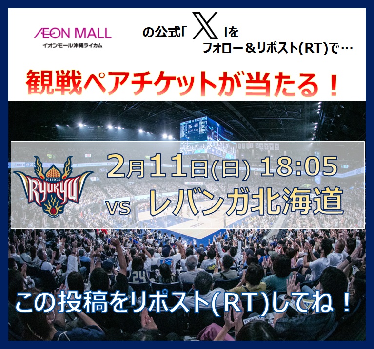 AMokinawarycom's tweet photo. 【2/11(日)18:05】VSレバンガ北海道 #琉球ゴールデンキングス 観戦ペアチケットが当たる抽選会！ イオンモール沖縄ライカムをフォロー＆この投稿をリポスト(RT)☆ 当選発表日は2/6(火)！この投稿から当選者をメンションします！ 詳細はhttps://t.co/ikblIzebNn https://t.co/Mv2OGhK4gS