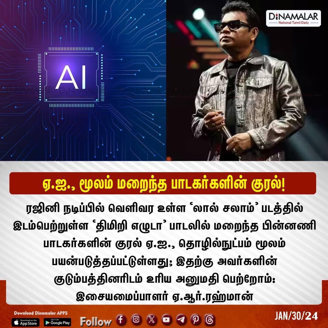 dinamalarweb's tweet photo. ஏ.ஐ., மூலம் மறைந்த பாடகர்களின் குரல்!
#AI #Musiccomposed #ARRahman
https://t.co/uufVlcGo3g https://t.co/9luAkVqbcc