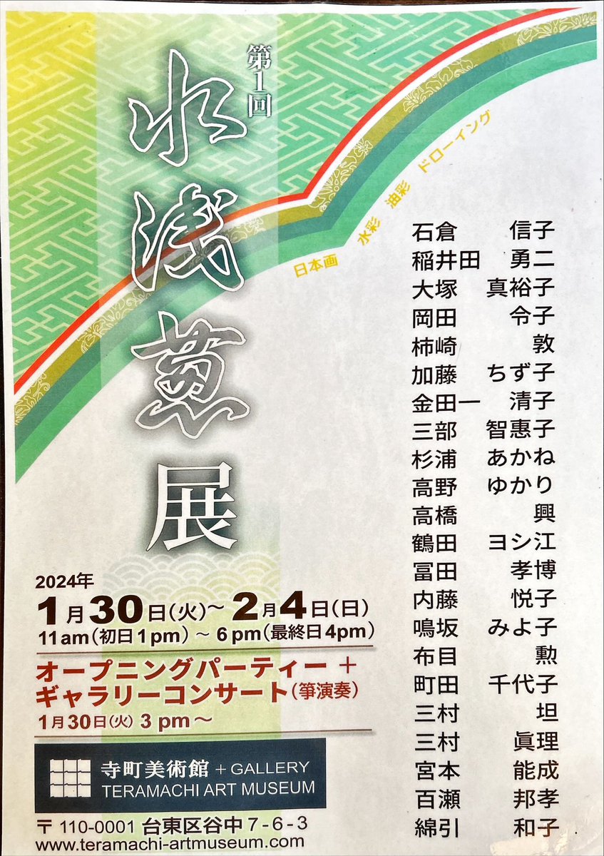 本日より日本画の第1回水浅葱展が始まります。初日には筝のコンサート🎵があります。是非お出かけください。
会期　1/30〜2/4 11〜18時
会場　寺町美術館&amp;ギャラリー

#谷中　#日本画