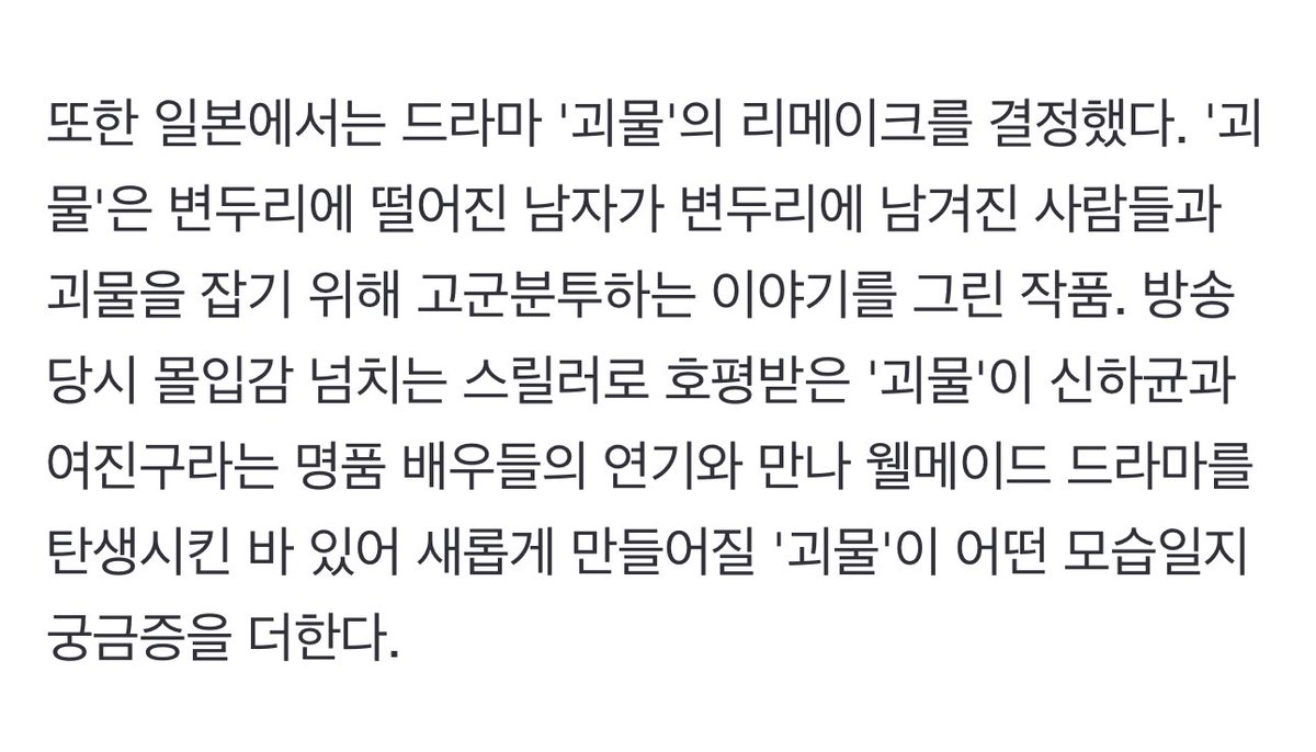 arbyslight's tweet photo. 네...? 괴물 일본 리메이크요....❓❓❓❓

또한 일본에서는 드라마 '괴물'의 리메이크를 결정했다. '괴물'은 변두리에 떨어진 남자가 변두리에 남겨진 사람들과 괴물을 잡기 위해 고군분투하는 이야기를 그린 작품. 
https://t.co/Zk8nePITtH https://t.co/z2bFJ4Bi1h