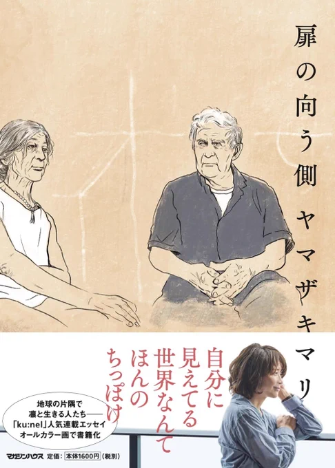 自分とは考えや意識を共有できない人を排除する、マウントできない人を阻害する

そもそも人間はそんなに立派な生き物なのか

自分の命や人生の価値は他者や社会が決めるわけではない

(ヤマザキマリ著「扉の向う側」についてのインタビュー)
https://t.co/UWmKx1bded #婦人公論 