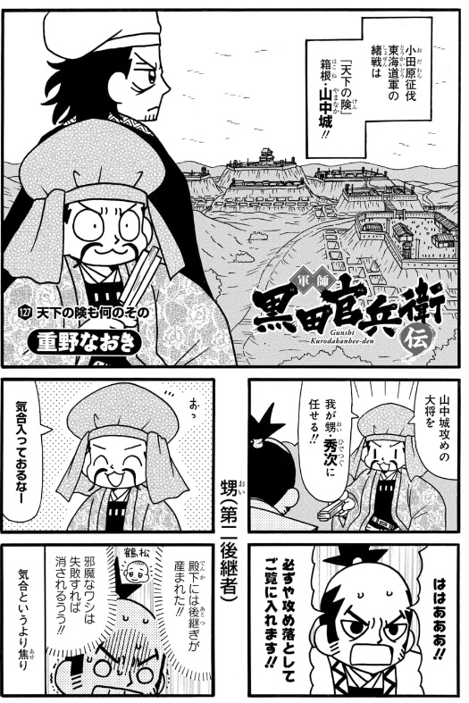 「軍師黒田官兵衛伝」126話&先読み127話更新されています。 小田原征伐編を「真田魂」とはまた違った視点で描きます。 毎日無料のマンガParkで「軍師 黒田官兵衛伝」を読もう! https://manga-park.com/title/77/2667