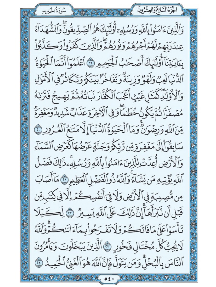 Holy_Quran4's tweet photo. صفحة من القران يومياً
كفيلة بأن تبعدك عن هجره 
واتكفل انا بتنزيلها يوميا إن شاء الله 
 من الآية ١٩ الى الآية ٢٤ من سورة الحديد https://t.co/jEB05IOC93