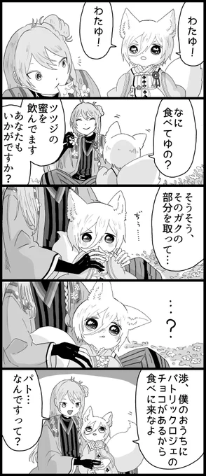 【渉英】恋こい狐ちゃんとツツジのわたる①#渉英 