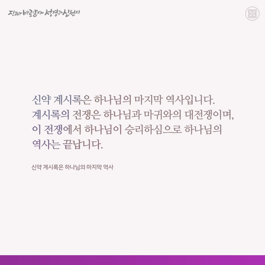 성경 66권 중 가장 마지막에 있는 것은❓️
정답: 요한계시록❗️

✅ bit.ly/3HFjyoJ

💡온라인 성경교육 신청
추천번호: 0️⃣2️⃣0️⃣4️⃣1️⃣2️⃣
bit.ly/2q8Hvuz

#하나님 #예수님 #요한계시록 #신천지 #이만희_총회장님 #신천지_예수교회 #12지파 #진짜바로알자_성경과_신천지 #마귀