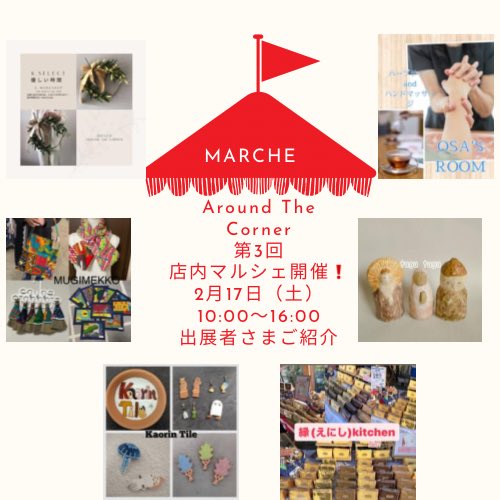 aroundthe276's tweet photo. 第3回
Around The Corner店内マルシェ
参加者ご紹介❗️
2月17日土曜日10:00〜16:00
八千代台東1-14-1八千代プラザ3階にて
アットホームなマルシェです😆
みなさん楽しみにしてください❗️
#マルシェ
#八千代台
#八千代台駅東口徒歩1分
#八千代台を元気に https://t.co/veEK0nloD0