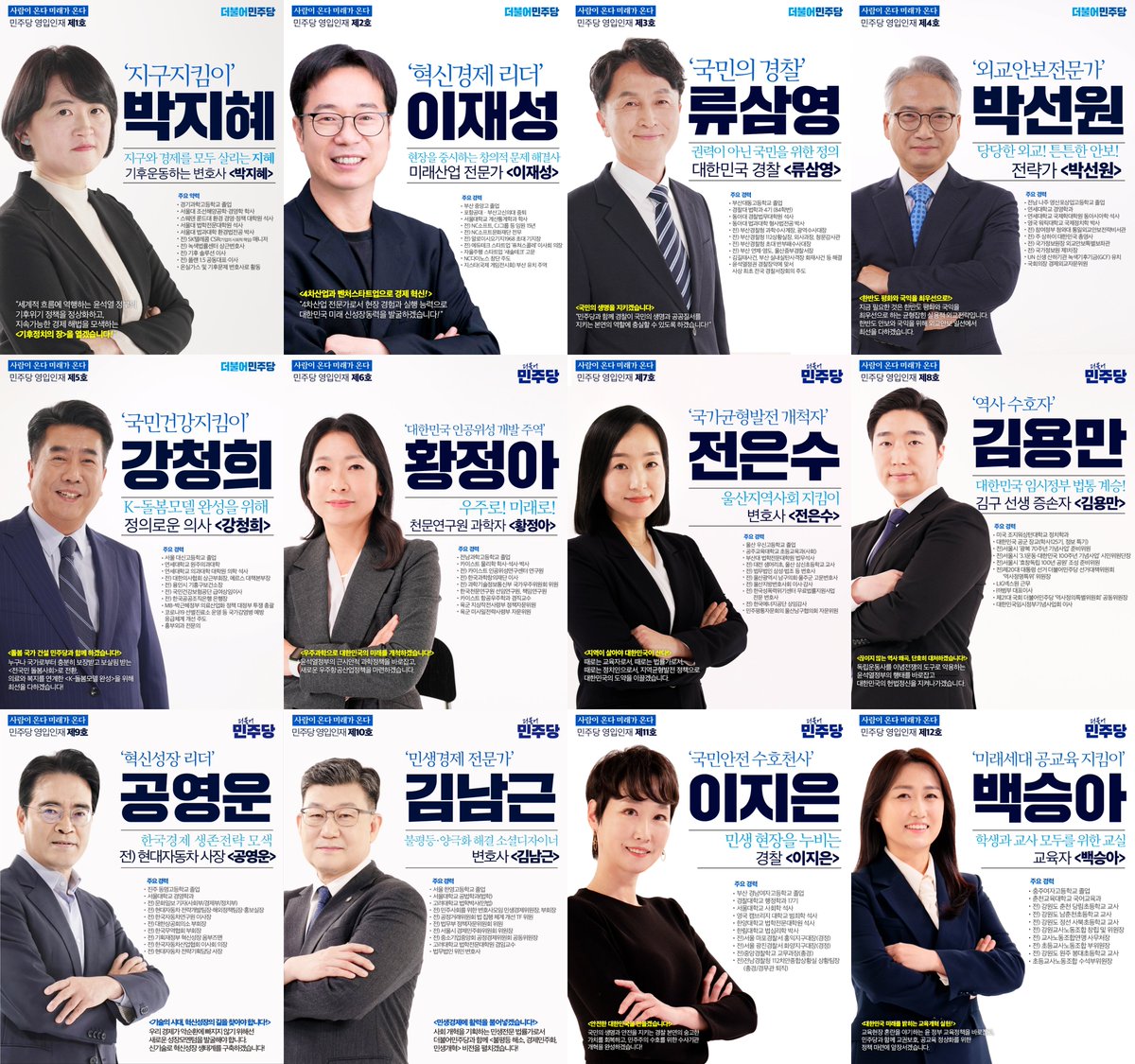 #더불어민주당 #영입인재 

📌 <사람이 온다 미래가 온다> 더불어민주당 영입인재

#사람이온다 #미래가온다
#박지혜 #이재성 #류삼영 #박선원
#강청희 #황정아 #전은수 #김용만
#공영운 #김남근 #이지은 #백승아