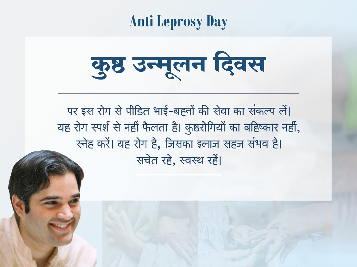 #WorldLeprosyDay #विश्व_कुष्ठ_रोग_दिवस @varungandhi80  #VarunGandhi