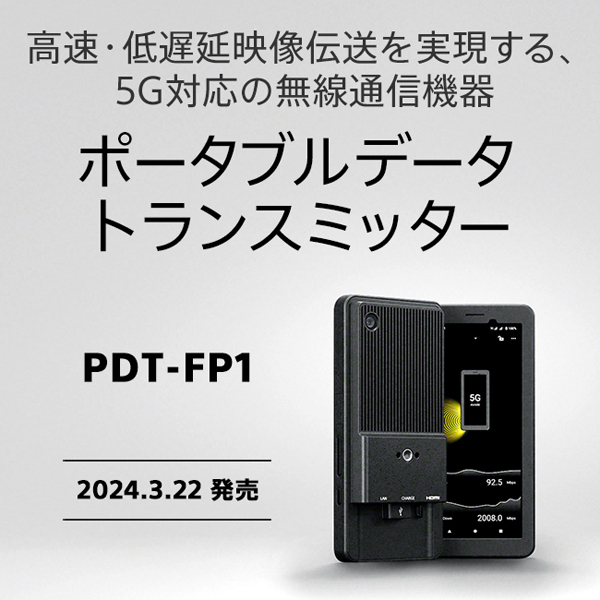 sony_jpn's tweet photo. 高速・低遅延映像伝送を実現する5G対応ポータブルデータトランスミッター『PDT-FP1』を発売します。報道写真や放送映像制作など、撮影から納品、放送や配信までスピードが求められる現場で活用する無線通信機器です。 https://t.co/CUXyAbaxc0 https://t.co/Ma09NlluQM