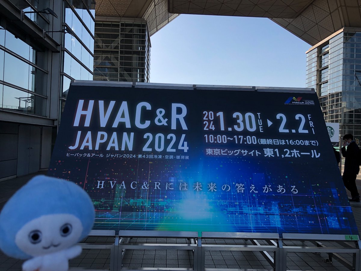 本日1/30(火)~2/2(金)の4日間、空調業界の展示会、「HVAC&R JAPAN 2024