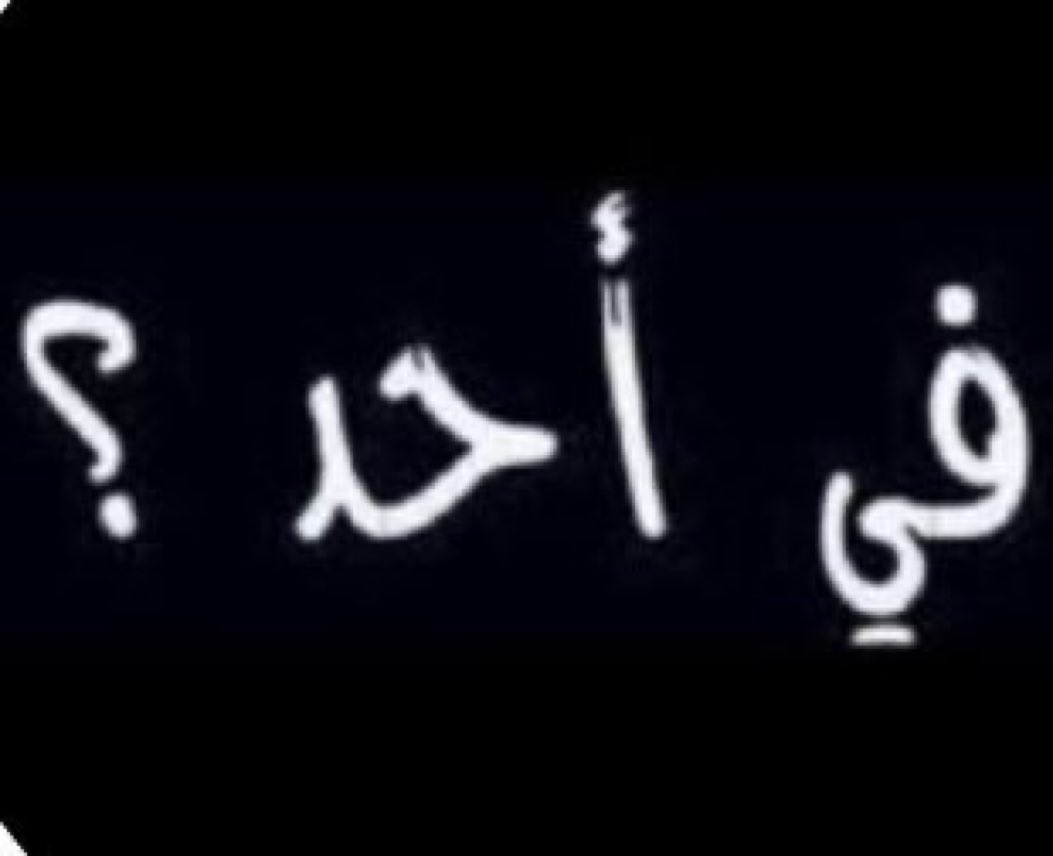 صباح الخير 🌹

ابي دب موجب كتوم عنده مكان 
النحيف لايجي 
تعال بصورك 
#سالب_الطائف_مبادل_الطائف_موجب_الطائف_دب