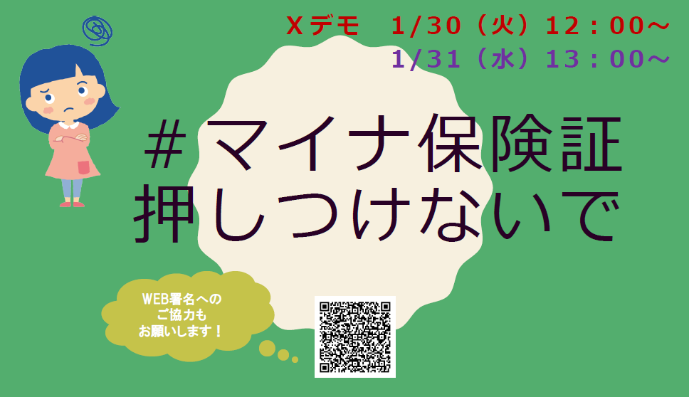 97love9's tweet photo. #マイナ保険証押しつけないで
１月３０日(火)１２時～
１月３１日(水)１３時～
Xデモ、WEB署名にご協力ください! https://t.co/8KRWCFzxGj