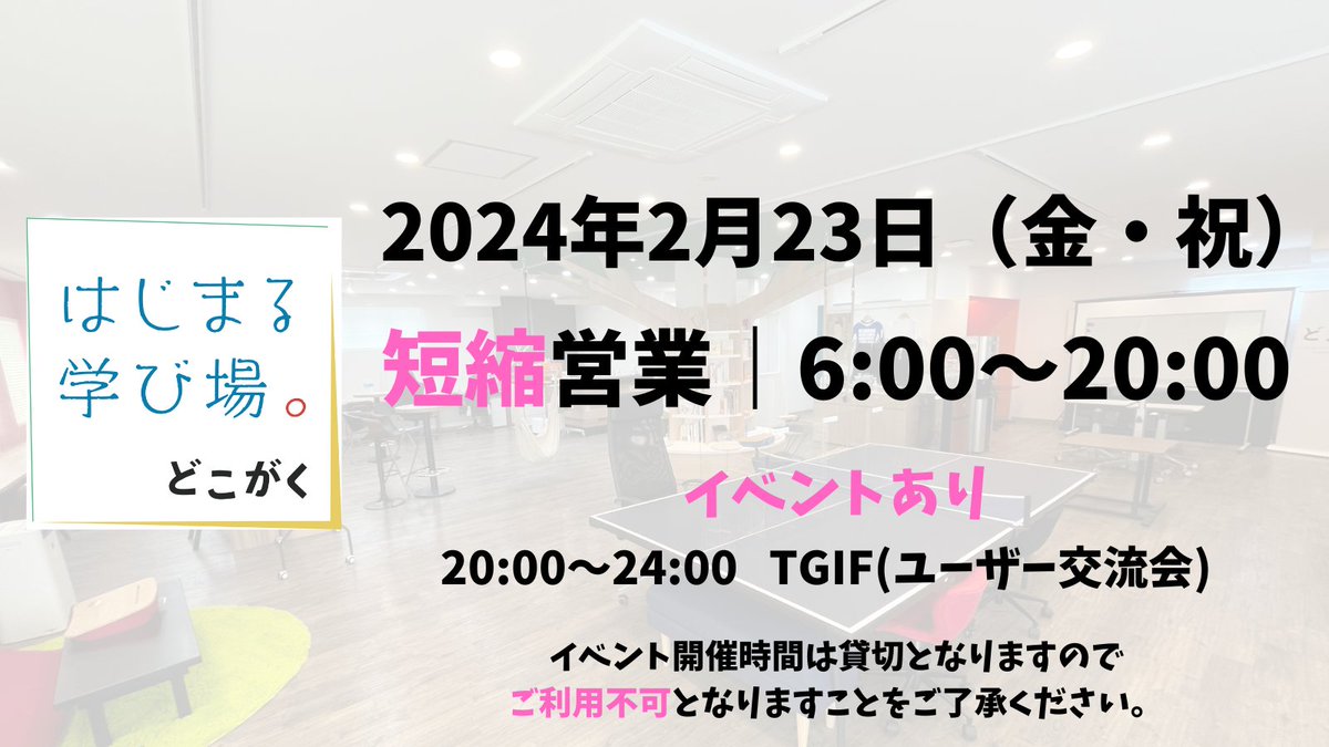 Hazimarumaru's tweet photo. 🕕本日は短縮営業（貸切時間あり）となります📷 #大船 #コワーキングスペース #イベントスペース #飲む応援 #鎌倉インテル #まちのコイン #クルッポ #いいオフィス #droppin #セルフチェックイン #一時利用可能 #駅徒歩2分 #とにかくどこがく #学校 #自習室 #FABQuest https://t.co/Fr9AiZ9AWK