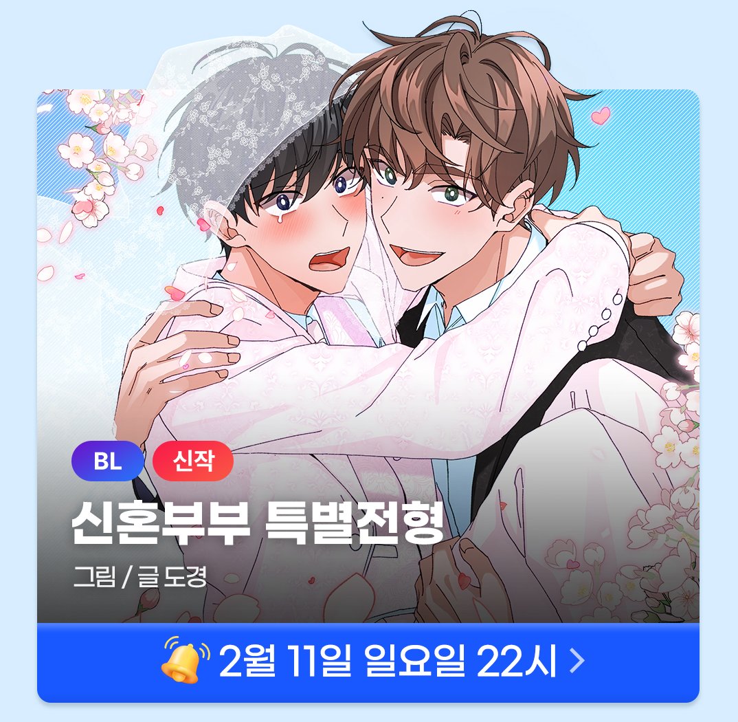 d_o__kyung's tweet photo. 미스터블루 2월 캘린더에서 이번 신작인 
[🤍신혼부부 특별전형🤍]이 공개되었습니다!🥰💕
이번 2월도 잘 부탁드립니다!🤤

📢현재 알림설정 이벤트도 진행중이니 많은 참여부탁드려요💞
➡️https://t.co/y5xy0sWRVs https://t.co/KbHPEqYKJe